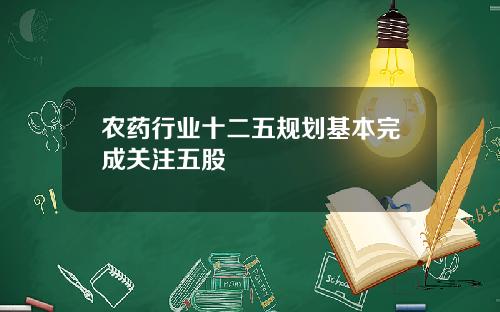 农药行业十二五规划基本完成关注五股