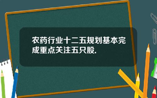 农药行业十二五规划基本完成重点关注五只股.