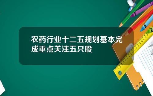 农药行业十二五规划基本完成重点关注五只股