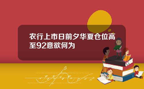 农行上市日前夕华夏仓位高至92意欲何为