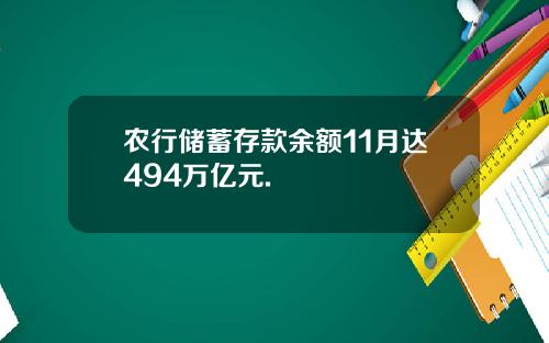 农行储蓄存款余额11月达494万亿元.