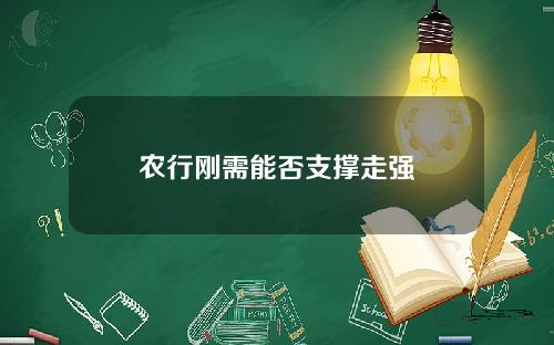 农行刚需能否支撑走强