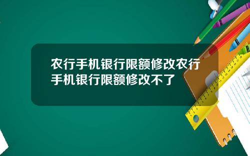 农行手机银行限额修改农行手机银行限额修改不了
