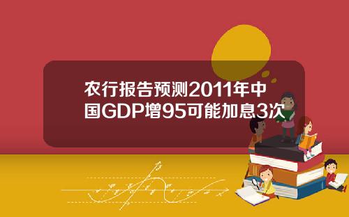 农行报告预测2011年中国GDP增95可能加息3次