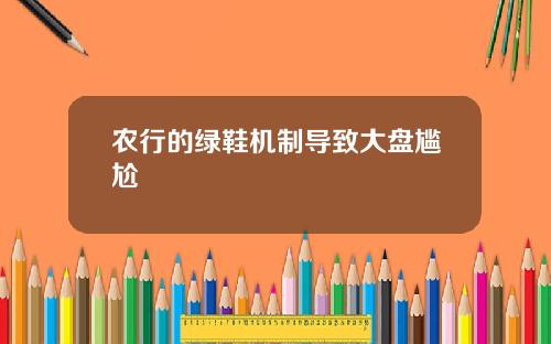 农行的绿鞋机制导致大盘尴尬