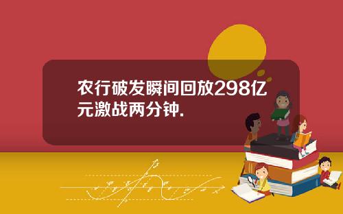 农行破发瞬间回放298亿元激战两分钟.