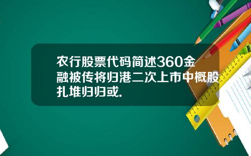 农行股票代码简述360金融被传将归港二次上市中概股扎堆归归或.