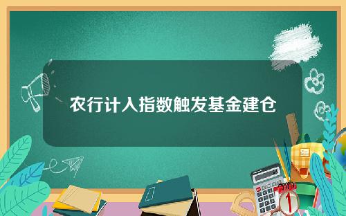 农行计入指数触发基金建仓