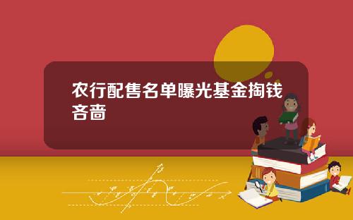农行配售名单曝光基金掏钱吝啬