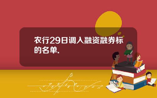 农行29日调入融资融券标的名单.