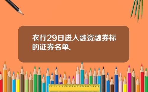 农行29日进入融资融券标的证券名单.