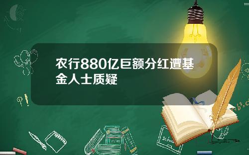 农行880亿巨额分红遭基金人士质疑
