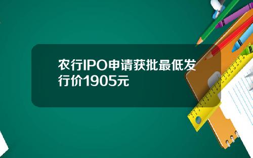 农行IPO申请获批最低发行价1905元