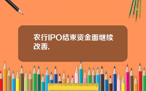 农行IPO结束资金面继续改善.
