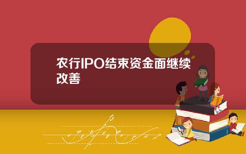 农行IPO结束资金面继续改善
