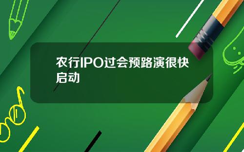 农行IPO过会预路演很快启动