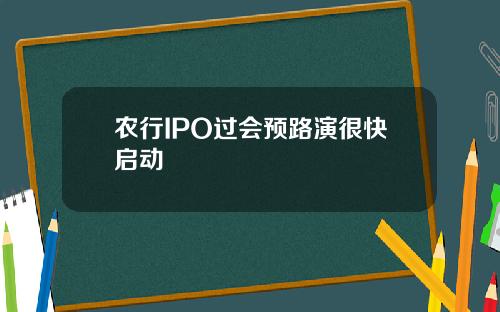 农行IPO过会预路演很快启动