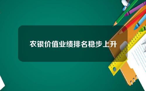 农银价值业绩排名稳步上升