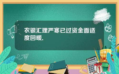 农银汇理严寒已过资金面适度回暖.