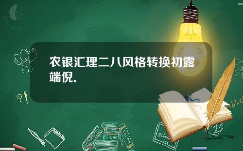 农银汇理二八风格转换初露端倪.