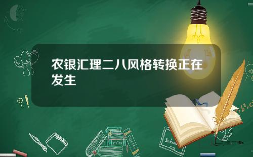 农银汇理二八风格转换正在发生