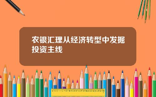 农银汇理从经济转型中发掘投资主线