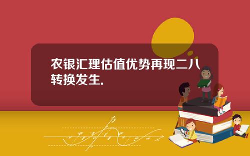 农银汇理估值优势再现二八转换发生.