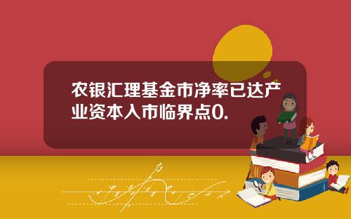 农银汇理基金市净率已达产业资本入市临界点0.