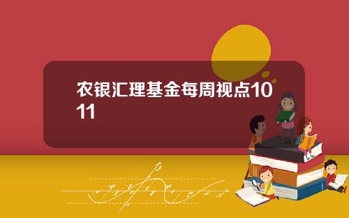 农银汇理基金每周视点1011