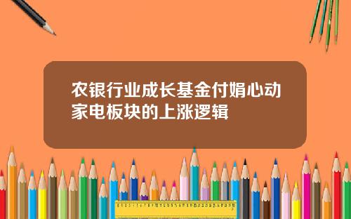 农银行业成长基金付娟心动家电板块的上涨逻辑