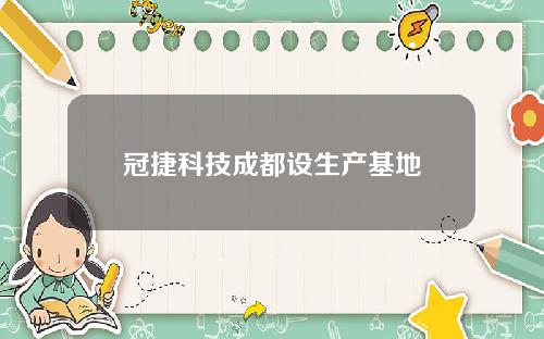 冠捷科技成都设生产基地
