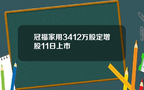 冠福家用3412万股定增股11日上市