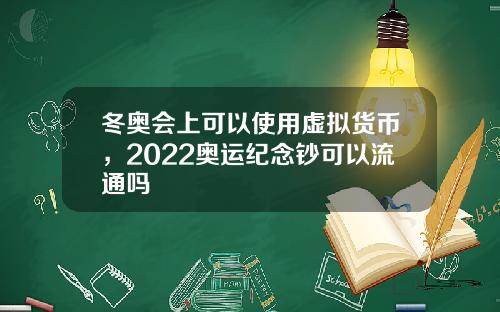 冬奥会上可以使用虚拟货币，2022奥运纪念钞可以流通吗
