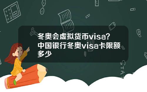 冬奥会虚拟货币visa？中国银行冬奥visa卡限额多少