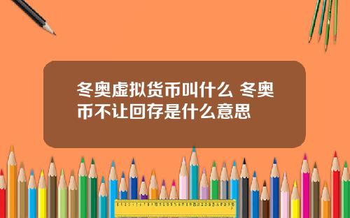 冬奥虚拟货币叫什么 冬奥币不让回存是什么意思