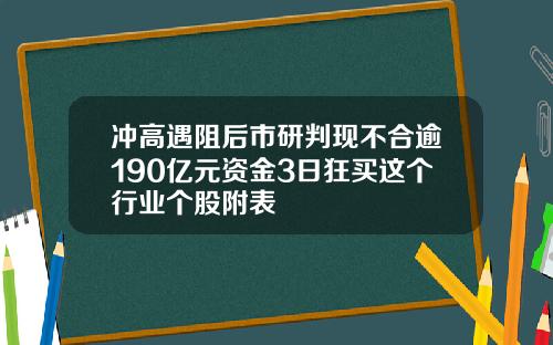 冲高遇阻后市研判现不合逾190亿元资金3日狂买这个行业个股附表