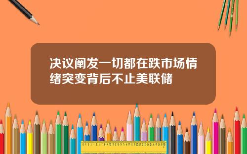 决议阐发一切都在跌市场情绪突变背后不止美联储