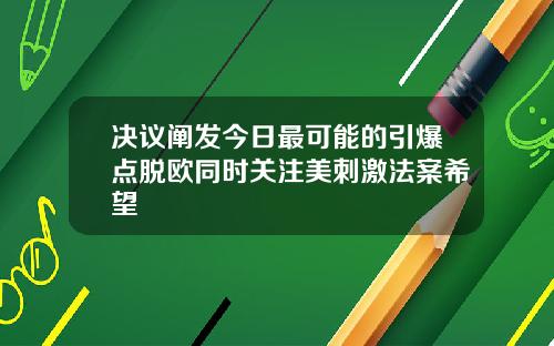 决议阐发今日最可能的引爆点脱欧同时关注美刺激法案希望