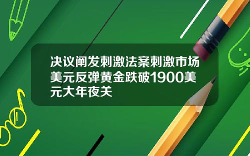 决议阐发刺激法案刺激市场美元反弹黄金跌破1900美元大年夜关