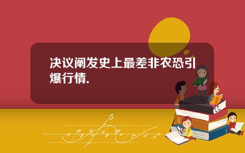 决议阐发史上最差非农恐引爆行情.