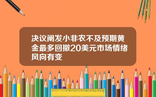 决议阐发小非农不及预期黄金最多回撤20美元市场情绪风向有变