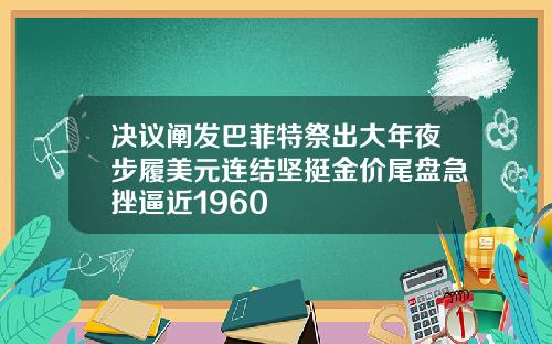 决议阐发巴菲特祭出大年夜步履美元连结坚挺金价尾盘急挫逼近1960