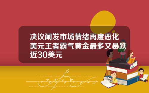 决议阐发市场情绪再度恶化美元王者霸气黄金最多又暴跌近30美元