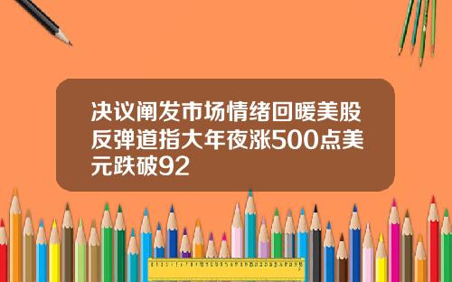 决议阐发市场情绪回暖美股反弹道指大年夜涨500点美元跌破92