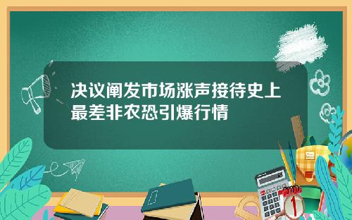 决议阐发市场涨声接待史上最差非农恐引爆行情