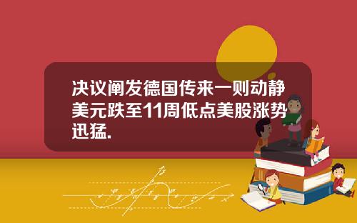 决议阐发德国传来一则动静美元跌至11周低点美股涨势迅猛.