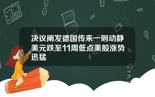 决议阐发德国传来一则动静美元跌至11周低点美股涨势迅猛
