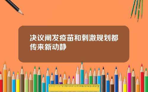 决议阐发疫苗和刺激规划都传来新动静