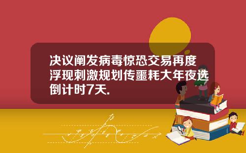 决议阐发病毒惊恐交易再度浮现刺激规划传噩耗大年夜选倒计时7天.