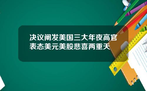 决议阐发美国三大年夜高官表态美元美股悲喜两重天